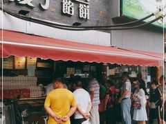 门面-矮子馅饼(大成路店)