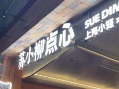 -苏小柳点心·手作小笼包(鸿寿坊分院)