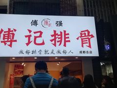 门面-傅强排骨(成都总店)