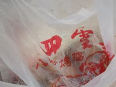 -四云楼烤鸡店(吉庆街店)