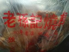 -老孙记烧鸡