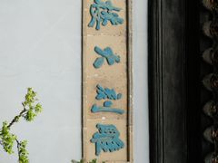 -东山雕花楼