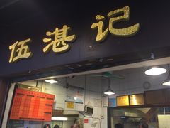 门面-伍湛记 · 广州老字号(龙津中路店)