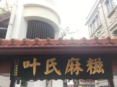 -叶氏麻糍(鼓浪屿店)