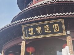 -圆通寺