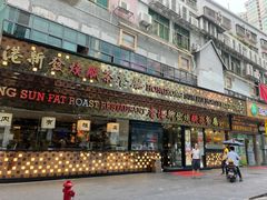 门面-香港新发烧腊茶餐厅(书城店)