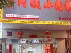 门面-阿姨小肉摊(同济西苑店)