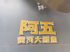 -阿五黄河大鲤鱼(英协路店)