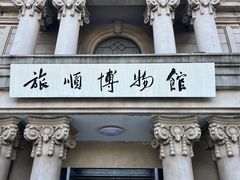 -旅顺博物馆
