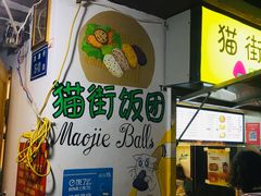 -猫街饭团(顶澳仔猫街店)