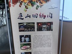 -代术连山回锅肉创始人餐厅(小学店)