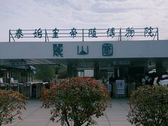 -秦始皇帝陵博物院-丽山园