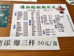 -东兴顺爆肚张
