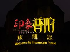 -印象普陀