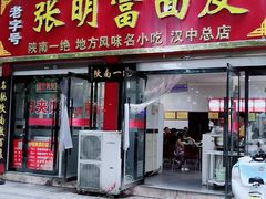 门面-张明富面皮店(东大街店)