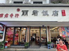 -丽君饭店(游客服务中心店)