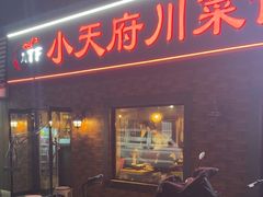 -小天府川菜馆(魏公村店)
