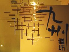 -喜来登由由大酒店九州膳坊中餐厅