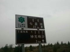 -亿利库布其七星湖沙漠生态旅游区