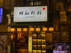-鹏祖料理
