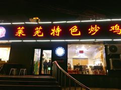 门面-八两八金·莱芜特色炒鸡(市南漳浦路店)