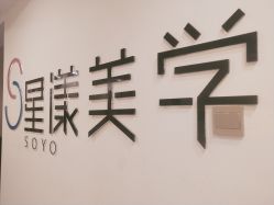 -星漾美学美容美体中心