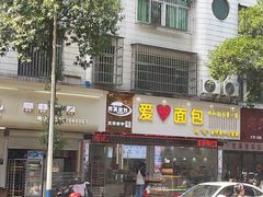-爱心面包(建设中路店)