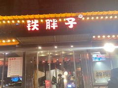 门面-铁胖子口碑长沙菜·龙虾烧烤(赤岗社区店)