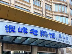 -金典银峰老鹅馆·昆山菜(亭林公园店)