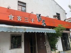 门面-食客三千·老家