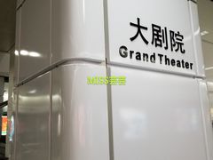 -大剧院(地铁站)