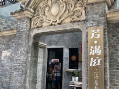 门面-芳满庭·江浙小馆(1912店)