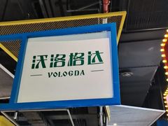 门面-沃洛格达(万象城n次方店)