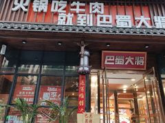 门面-巴蜀大将火锅(太原旗舰店)