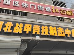 -战甲射击中心·茶室