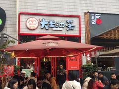 门面-大王油茶(二厂文创公园店)