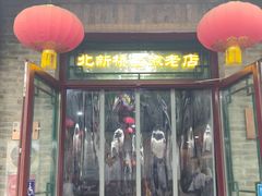 -北新桥卤煮老店(北新桥店)
