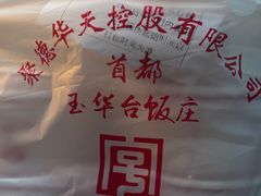 茴香盒子-玉华台饭庄(裕中西里小区店)