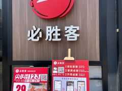 门面-必胜客(浦上万达店)