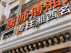 门面-唐师傅湘西名菜馆(武陵路店)