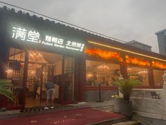 -月福京味斋·烤鸭店·北京菜(鼓楼总店)