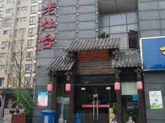 -老灶台(南京店)