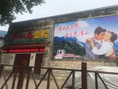 -庐山恋影院(河西路店)