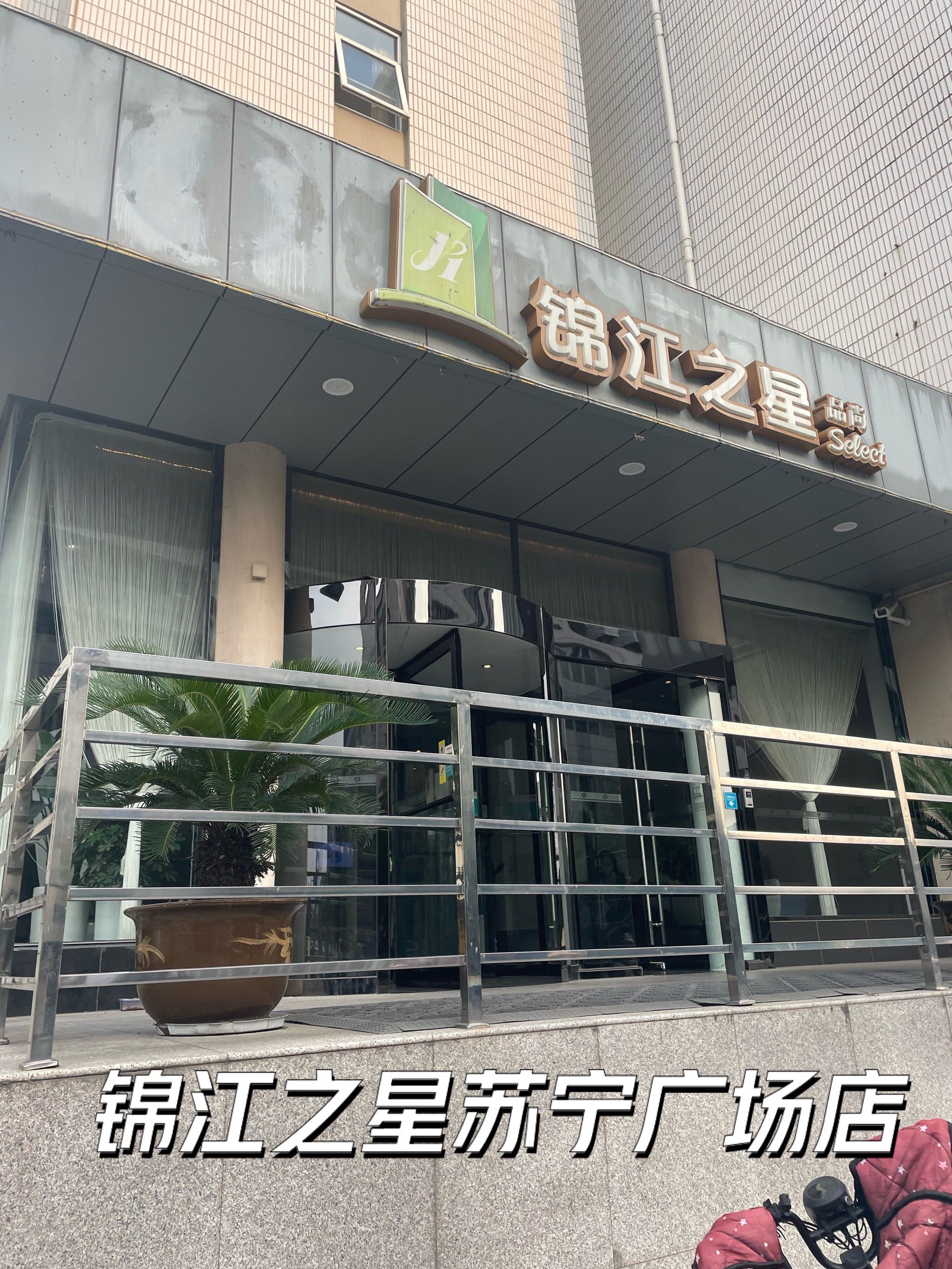 来徐州住在锦江之星(苏宁广场店)简直不要