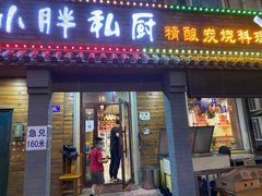 门面-小胖私厨状元宴·东北私房菜馆