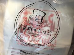 -爸爸糖手工吐司(椒江广场南路店)