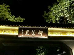 -杭州西湖柳莺里酒店