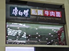 门面-康师傅私房牛肉面(北京南站店)