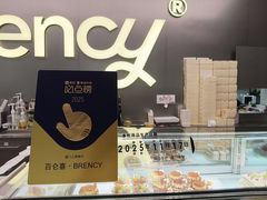 -BRENCY百仑喜(创新园店)
