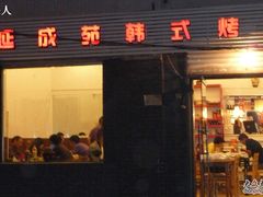 -延成苑韩式烤肉店(长春道店)